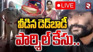 LIVE🔴వీడిన డెడ్‌బాడీ పార్శిల్ కేసు..|Shocking Twist In Dead Body Parcel Incident | RTV EAST GODAVARI