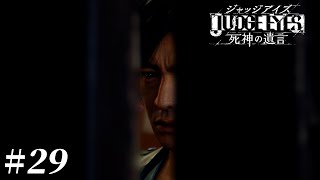 忍び寄る爪【JUDGE EYES:死神の遺言】 #29