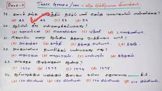 🏮Part 2 | மிக மிக முக்கியமாக கேட்கப்படும் வினாக்கள் | TNPSC 2022 | GROUP 4 | VAO #tnpsc2life