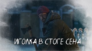 Сельский детектив. Иголка в стоге сена 🏡. Детектив. Зимний сезон в деревне.