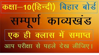 Class 10th Hindi Total Poem (सम्पूर्ण काव्यखण्ड) in one video ||Bihar Board Hindi 10th All chapter||