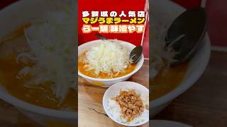 多賀城の人気店らー麺味噌やす【仙台グルメ】