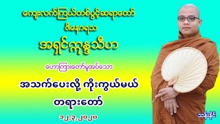 အသက္​​ေပးလို႔ ကိုးကြယ္​မယ္​ တရား​ေတာ္​ 12.3.2020 ​ေက်းလက္​ၾကယ္​တစ္​ပြင္​့ဆရာ​ေတာ္​ အ႐ွင္​ဣႏၵသီဟ (၆)