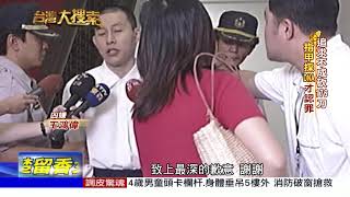 2018.06.23   台灣大搜索／追求不成！建設公司小開殺女176刀 凶車詭異開合?!