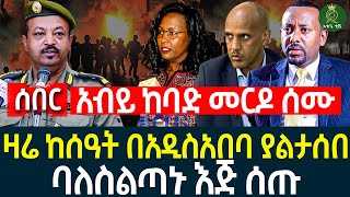 አብይ ከ-ባ-ድ መ-ር-ዶ ሰ-ሙ II ዛሬ ከሰዓት በአዲስአበባ ያ-ልታ-ሰ-በ II ባለስልጣኑ እ-ጅ ሰ-ጡ