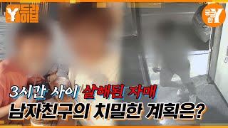 여자친구와 그 언니까지 살해한 남자 :: 당진 자매 살인사건| Y드라이브