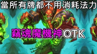 《爐石OTK》T4獲勝！當所有牌都不用消耗法力！竊魂魔機神OTK—貧瘠之地