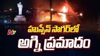 హుస్సేన్ సాగర్‌లో అగ్ని ప్రమాదం.. రెండు బోట్లు దగ్ధం | Fire Accident At Hussain Sagar | Ntv