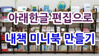 아래한글 편집으로 내책 미니북 만들기