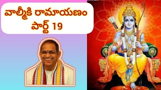 వాల్మీకి రామాయణం పార్ట్ 19, Valmiki Ramayanam Part-19 by chaganti koteswara Rao gariche prvachanam