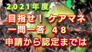 ケアマネ受験対策一問一答48 【認定 申請から30 日以内】さくら福祉カレッジ【習慣10分】残り254(2021 1/31)