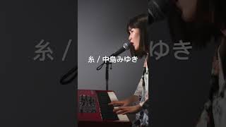 (cover)糸/中島みゆき  #ピアノ弾き語り#中島みゆき ＃糸