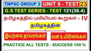 Test 121 | UNIT 9 | TNPSC | தமிழகத்தின் புவியியல் கூறுகள்(38.4) | இயற்கை தாவரங்கள் | வன உயிரினங்கள்