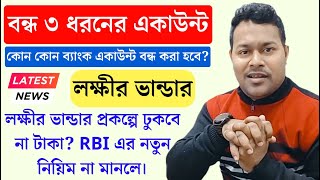 😭ঢুকবে না লক্ষী ভান্ডারের টাকা? RBI-এর নির্দেশে বন্ধ তিন ধরনের অ্যাকাউন্ট | RBI New Update Today