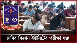 ঢাকা বিশ্ববিদ্যালয়ের বিজ্ঞান ইউনিটের ভর্তি পরীক্ষা শুরু | Dhaka University | Admit Exam | Desh TV