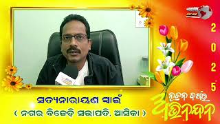 ୨୦୨୫ ନବ ବର୍ଷ ଉପଲକ୍ଷେ ସମସ୍ତ ଜନସାଧାରଣଙ୍କୁ ଅନେକ ଅନେକ ଶୁଭେଚ୍ଛା: ସତ୍ୟନାରାୟଣ ସ୍ୱାଇଁ।