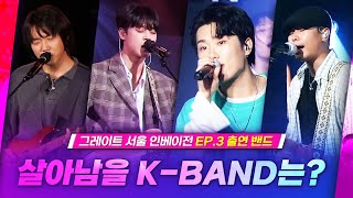 밴드판 쇼미더머니🎸 차세대 K밴드는 누가 될 것인가👀 | SURL 라쿠나 나상현씨밴드 헤이맨