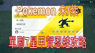 [HK]Pokemon朱紫 單刷7星最強甲賀忍蛙太晶團體戰攻略[中文字幕] #pokemonscarletandviolet #精靈寶可夢朱紫 #最強甲賀忍蛙