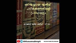 ശറഇയ്യായ ഇൽമ് പഠിക്കേണ്ടതിന്റെപ്രാധാന്യം | Islamic Speech Malayalam | 🎙️ Sajid bin Shareef