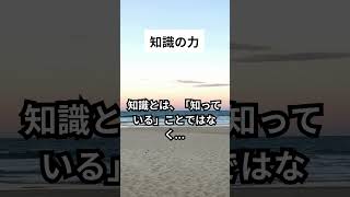 知識とは、「知っている」ことではなく...常に「学び続ける」ことです。#Shorts