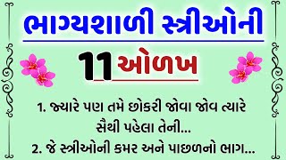 ભાગ્યશાળી સ્ત્રીઓની 11 પહેશાન...vastu tips