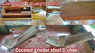 ചിരവ സ്റ്റൂൾ കസേര മോഡൽ വില Coconut grinder stool \u0026 chair price