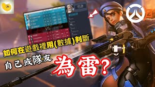 Overwatch 2 鬥陣特攻2 如何在遊戲裡用數據判斷 自己或隊友是否打得不錯? ➤ 螺哥