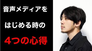 【西野亮廣】音声メディアを始める人へ～４つの心得～