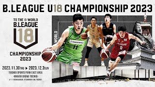 【ハイライト】千葉J U18vs大阪 U18｜B.LEAGUE U18 CHAMPIONSHIP 2023  SECOND ROUND｜11.30.2023 プロバスケ (Bリーグ)