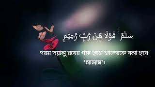 সুরা ইয়াসিন এর ৫৮ নং আয়াত||❤️  দয়ালু রবের পক্ষ হতে তাদেরকে বলা হবে' সালাম '।❤️🌷ওমর হিসাম আল আরাবি।