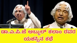 ಡಾ.ಎ.ಪಿ.ಜೆ  ಅಬ್ದುಲ್ ಕಲಾಂ ರ ಯಶಸ್ಸಿನ ಕಥೆ|Dr.A.P.J Abdul kalam success story and biography