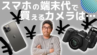 スマホと同じ金額のおすすめカメラを紹介します　　iPhone／SONY／Nikon／Canon／FUJIFILM