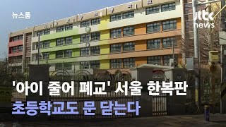 '아이 줄어 폐교'…서울 한복판 초등학교도 문 닫는다 / JTBC 뉴스룸