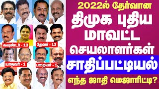 DMK's New District Secretaries Caste list 2022 | திமுக மாவட்ட செயலாளர்களின் சாதி விவரப்பட்டியல் 2022