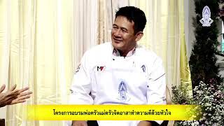 โครงการอบรมเชฟอาสาสมัคร จิตอาสาสภาสังคมสงเคราะห์