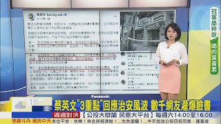 【每日必看】蔡英文3重點回應治安風波 網友灌爆臉書\