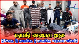 সরাসরি কারখানা থেকে ট্রাউজার পাইকারি | trouser making factory in bangladesh | amintv