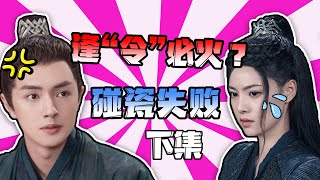 No Boundary Season《玉昭令》“令”字詞牌的劇！又又又來了？真的是碰瓷還是另有隱情？？【M娛】