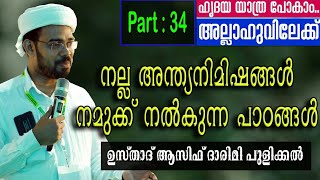 ഹൃദയ യാത്ര പോകാം അല്ലാഹുവിലേക്ക് | part:34| asif darimi pulikkal | lets love rasulullah | 11-05-2020