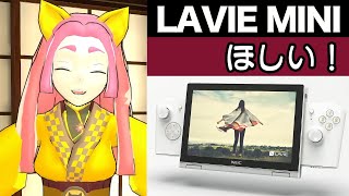 Switch風ゲーミングミニノート「LAVIE MINI」が面白そう！