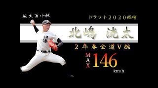 【ドラフト2020】北嶋 洸太（駒大苫小牧）《全投球ダイジェスト》【第101回南北海道大会 準決勝】