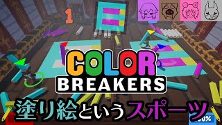 【Color Breakers】「ごめん」がでちゃうゲーム