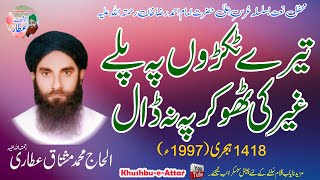 Tere Tukrhon Pay Palay (Qat'aat) | Haji Muhammad Mushtaq Attari