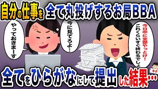 【修羅場】自分の仕事を全て丸投げするお局BBA→全てひらがなにして提出した結果…【伝説のスレ】