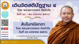 01 (16/01/2566) สัมโมทนียกถา โดย พระมหาวรพรต กิตติวโร