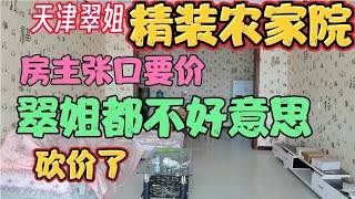 天津武清暴发户白菜价岀租农家院，3个大卧室翠姐都不好意思砍价