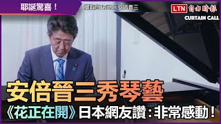 耶誕驚喜！安倍晉三60年沒碰鋼琴 《花正在開》感動日本網友