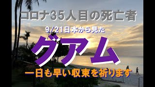 9月21日、日本から見たグアムのようす