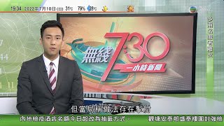 無綫7:30 一小時新聞 TVB News｜盧寵茂考慮推「安心出行」實名制及「紅黃綠」碼 限制確診者等社區活動｜日本參院選舉調查指執政聯盟贏過半議席｜習近平及拜登數周內舉行對話｜20220710