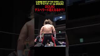 【新日本プロレス】＜ 6.3後楽園 BOSJ31準決勝 ＞エル・デスペラード vs DOUKI③ #shorts